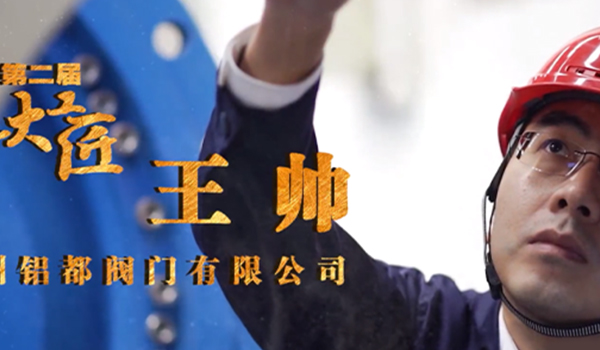 鋁都閥門王帥榮獲鄭州市上街區大工匠光榮稱號！